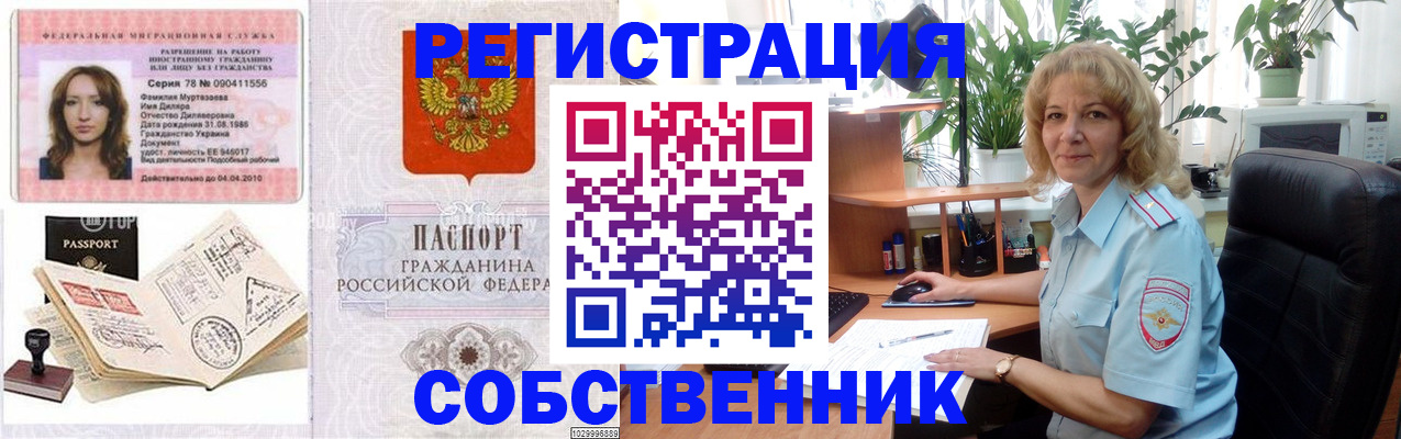 временная регистрация купить в Новотроицке